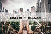 废旧轮胎多少钱一吨？ 废轮胎怎么处理？