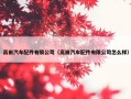 高田汽车配件有限公司（高田汽车配件有限公司怎么样）