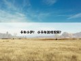 卡车小伊？ 小卡车游戏视频？