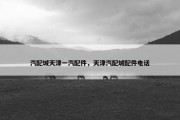 汽配城天津一汽配件，天津汽配城配件电话