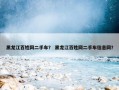 黑龙江百姓网二手车？ 黑龙江百姓网二手车信息网？