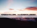 杭州摩托车可以上牌吗，2020杭州摩托车上牌新规定