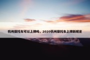 杭州摩托车可以上牌吗，2020杭州摩托车上牌新规定