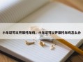 小车证可以开摩托车吗，小车证可以开摩托车吗怎么办