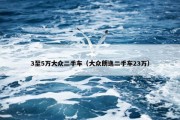 3至5万大众二手车（大众朗逸二手车23万）