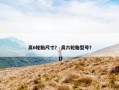 高6轮胎尺寸？ 高六轮胎型号？