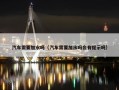 汽车需要加水吗（汽车需要加水吗会有提示吗）