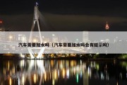 汽车需要加水吗（汽车需要加水吗会有提示吗）