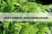 杭州百卡汽配有限公司（杭州百卡汽配有限公司怎么样）