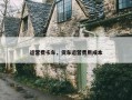 运营费卡车，货车运营费用成本