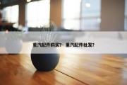重汽配件购买？ 重汽配件批发？
