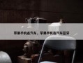 苹果手机连汽车，苹果手机连汽车蓝牙