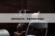 苹果手机连汽车，苹果手机连汽车蓝牙