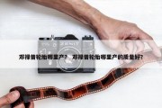 邓禄普轮胎哪里产？ 邓禄普轮胎哪里产的质量好？