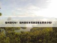 福州摩托车？ 福州摩托车驾驶证报名费多少钱？