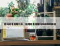雅马哈电喷摩托车，雅马哈电喷摩托车故障码解读