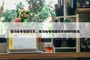 雅马哈电喷摩托车，雅马哈电喷摩托车故障码解读