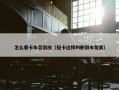 怎么看卡车否倒放（轻卡这样判断倒车距离）