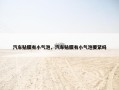 汽车贴膜有小气泡，汽车贴膜有小气泡要紧吗