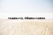 汽车贴膜有小气泡，汽车贴膜有小气泡要紧吗