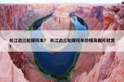长江边三轮摩托车？ 长江边三轮摩托车价格及图片欣赏？