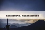 起亚赛拉图轮胎尺寸，悦达起亚赛拉图轮胎型号