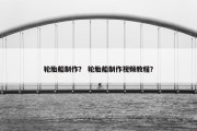 轮胎船制作？ 轮胎船制作视频教程？
