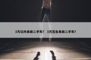 3万以内本田二手车？ 3万左右本田二手车？