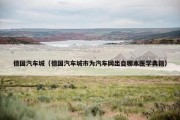 德国汽车城（德国汽车城市为汽车网出自哪本医学典籍）