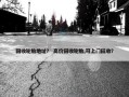 回收轮胎地址？ 高价回收轮胎,可上门回收？