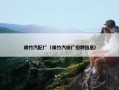 绵竹汽配厂（绵竹汽修厂招聘信息）