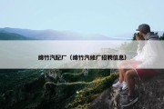 绵竹汽配厂（绵竹汽修厂招聘信息）