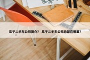 瓜子二手车公司简介？ 瓜子二手车公司总部在哪里？