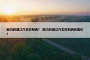 新沟到潜江汽车时刻表？ 新沟到潜江汽车时刻表和票价？