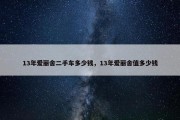 13年爱丽舍二手车多少钱，13年爱丽舍值多少钱