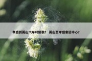 孝感到英山汽车时刻表？ 英山至孝感客运中心？