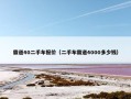 霸道40二手车报价（二手车霸道4000多少钱）