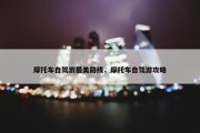 摩托车自驾游最美路线，摩托车自驾游攻略