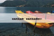 轮胎所有品牌？ 轮胎所有品牌排行？