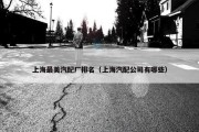上海最美汽配厂排名（上海汽配公司有哪些）