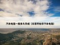 汽车电路一般多久学成（从零开始学汽车电路）