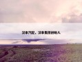 汉拿汽配，汉拿集团创始人