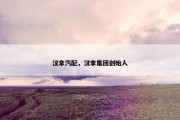 汉拿汽配，汉拿集团创始人