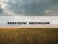 揭阳货车汽配市场？ 揭阳市汽车用品市场？