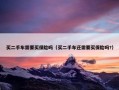 买二手车需要买保险吗（买二手车还需要买保险吗?）