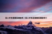 买二手车需要买保险吗（买二手车还需要买保险吗?）