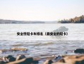 安全性轻卡车排名（最安全的轻卡）