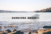 安全性轻卡车排名（最安全的轻卡）