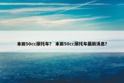 本田50cc摩托车？ 本田50cc摩托车最新消息？