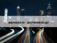 吉利汽车杭州湾？ 吉利汽车杭州湾4s店？